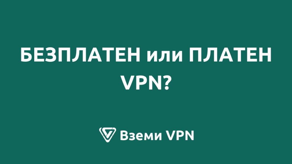 безплатен или платен vpn