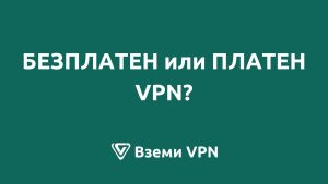 безплатен или платен vpn