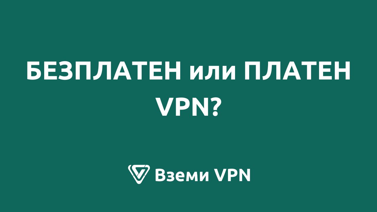 безплатен или платен vpn