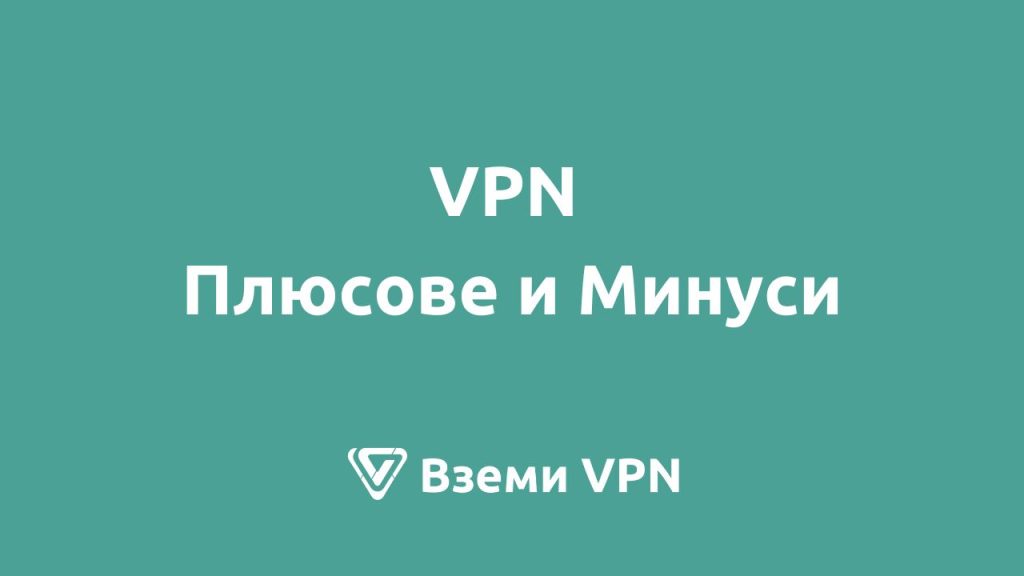 vpn плюсове и минуси