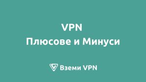 vpn плюсове и минуси