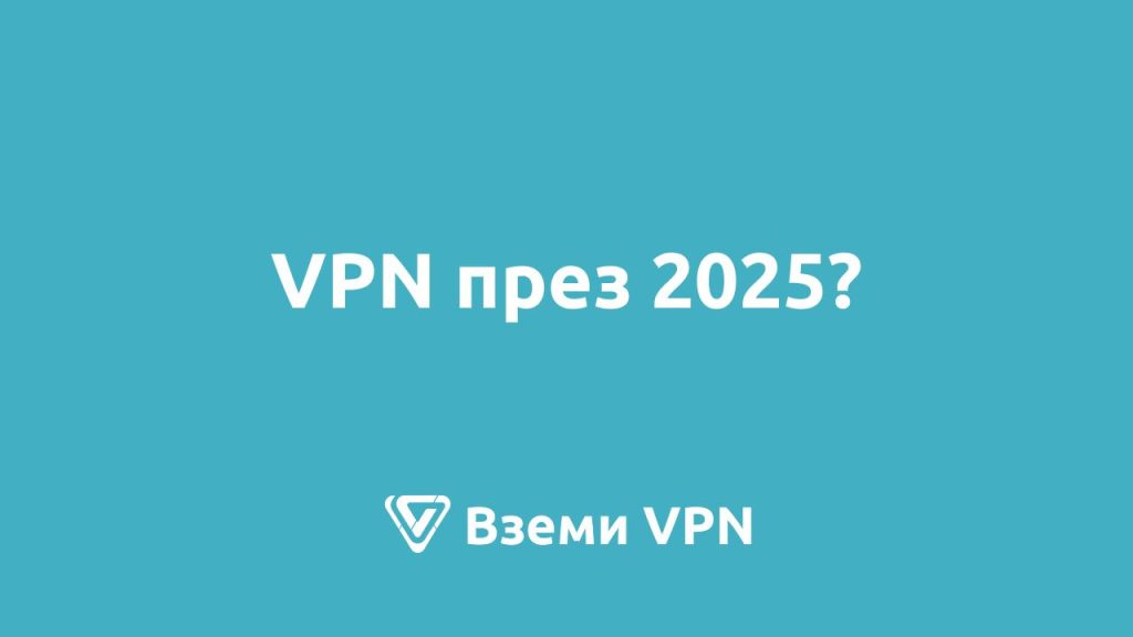 vpn 2025