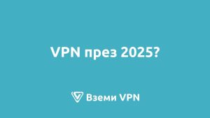 vpn 2025