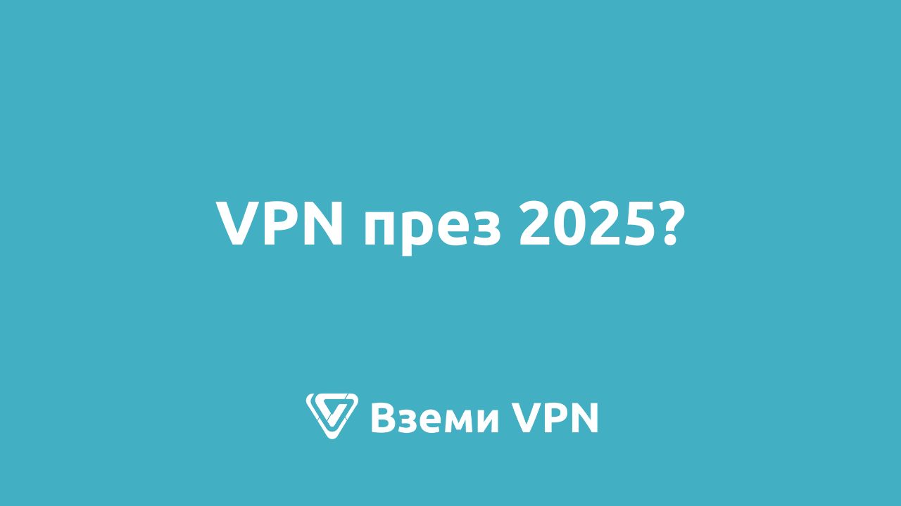 vpn 2025