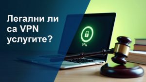 легално ли е използването на vpn