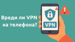 vpn вреда