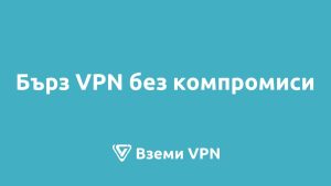 бърз и сигурен vpn