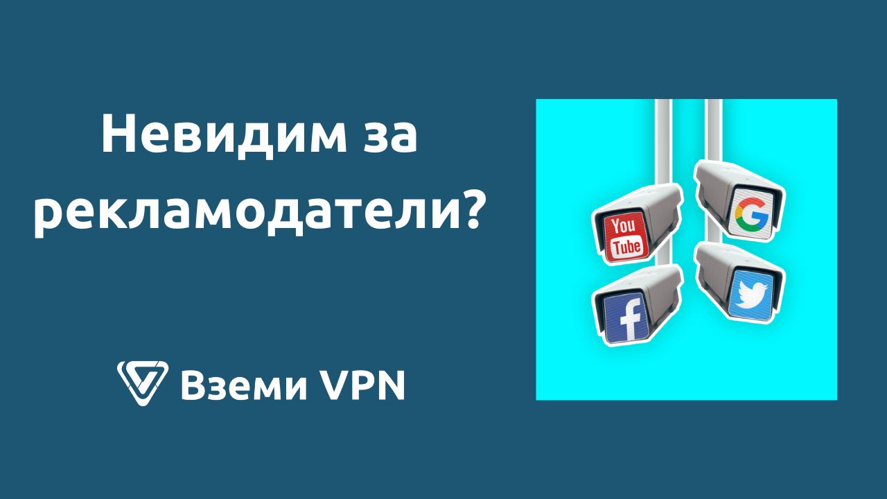 vpn за реклами