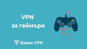 vpn за геймъри
