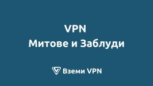 VPN митове