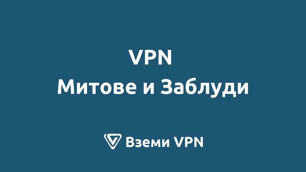VPN митове