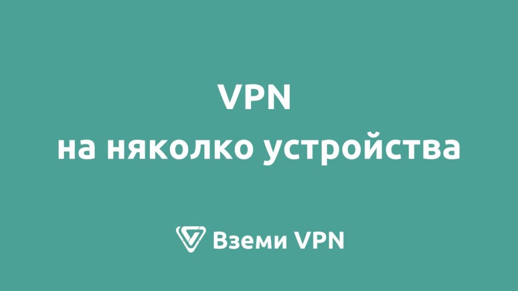 vpn на няколко устройства