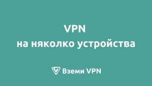 vpn на няколко устройства