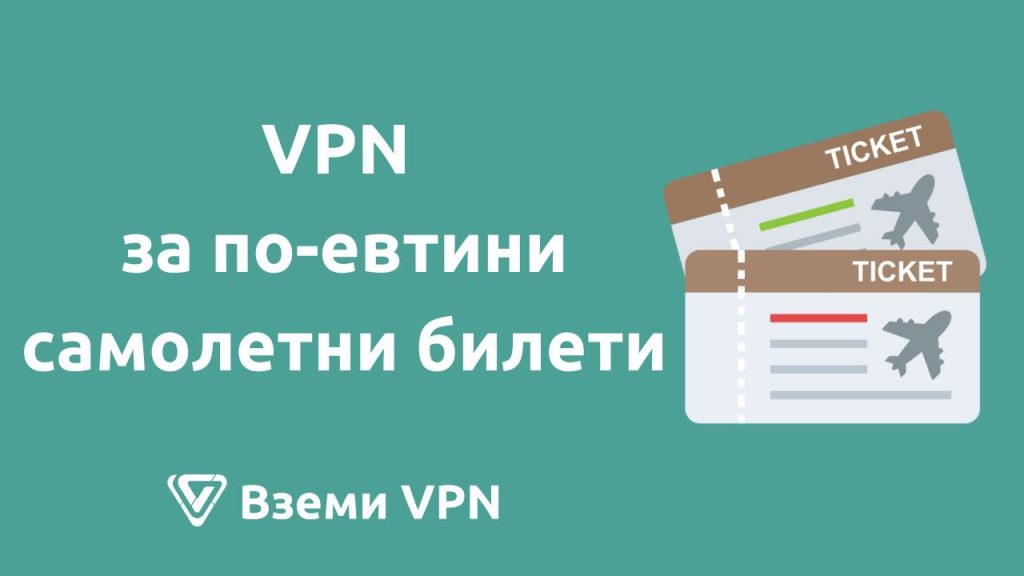 евтини самолетни билети чрез vpn
