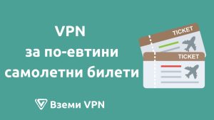 евтини самолетни билети чрез vpn