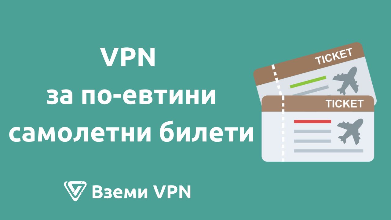 евтини самолетни билети чрез vpn