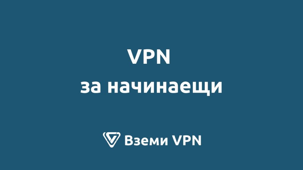 vpn услуги за начинаещи