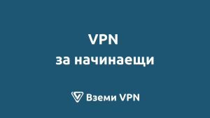 vpn услуги за начинаещи