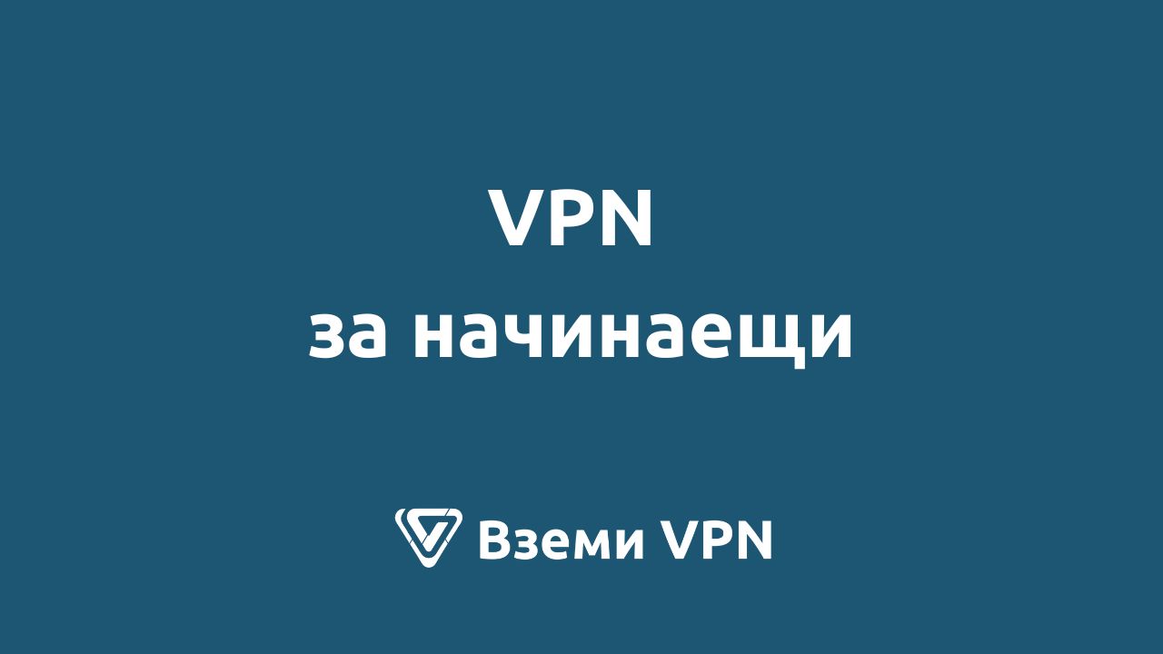 vpn услуги за начинаещи