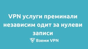 vpn нулеви записи