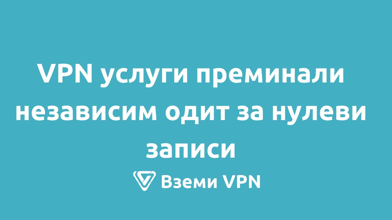 vpn нулеви записи