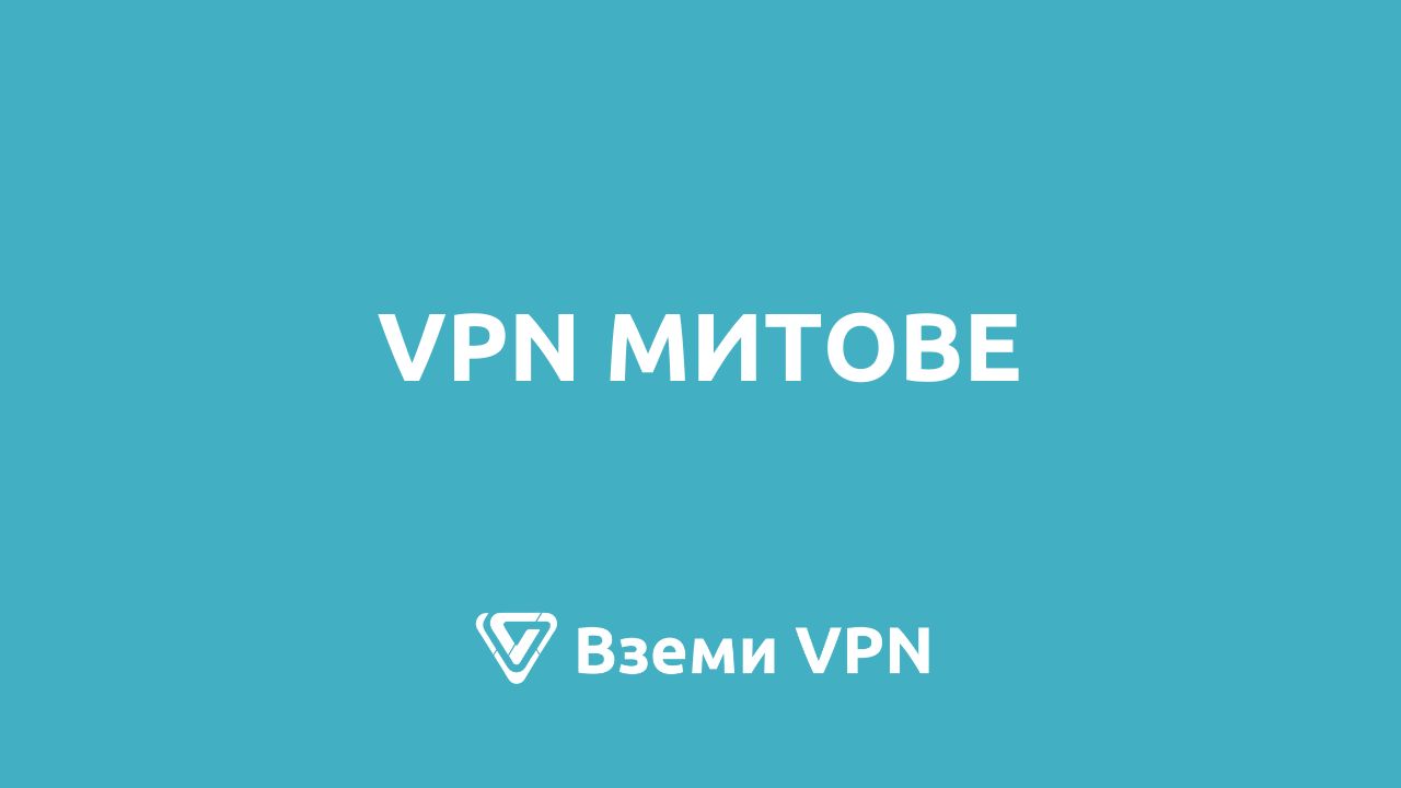 vpn митове